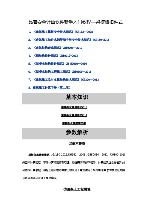 品茗安全计算软件新手入门教程1梁模板扣件式