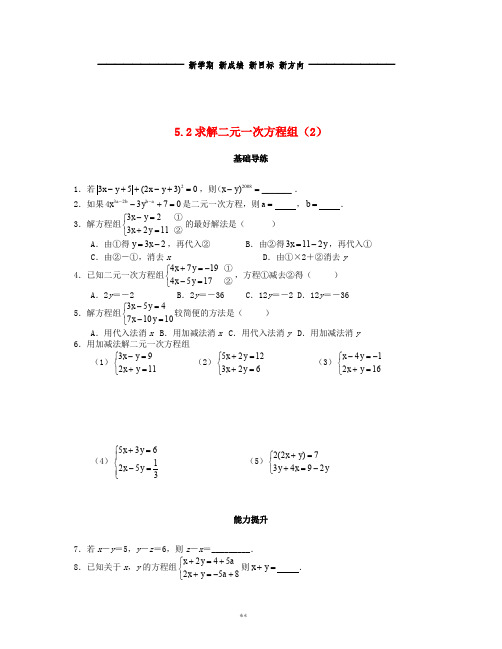 秋八年级数学上册 第五章 二元一次方程组 5.2 求解二元一次方程组(第2课时)课时训练题