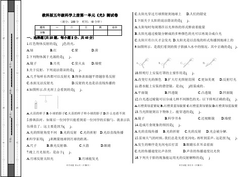 教科版五年级科学上册各单元测试卷及答案汇编(含四套题)