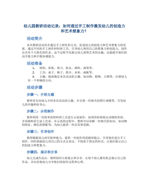 幼儿园教研活动记录：如何通过手工制作激发幼儿的创造力和艺术想象力？