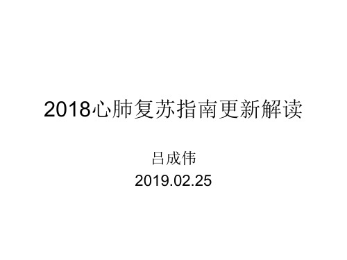 2018心肺复苏指南更新解读