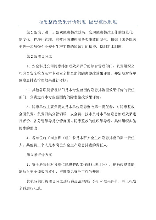 隐患整改效果评价制度_隐患整改制度