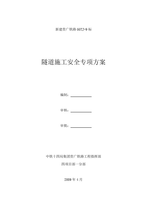 隧道施工安全专项方案培训资料(doc 44页)