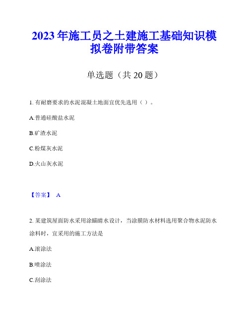 2023年施工员之土建施工基础知识模拟卷附带答案