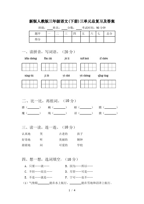 新版人教版三年级语文(下册)三单元总复习及答案