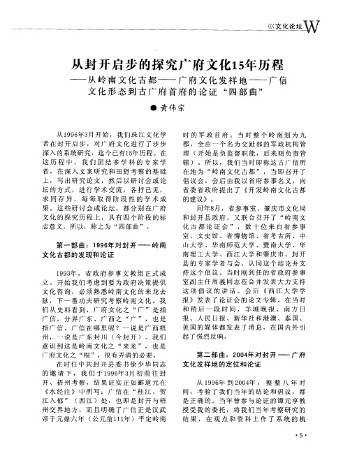 从封开启步的探究广府文化15年历程——从岭南文化古都——广府文化发祥地——广信文化形态到古广府首府