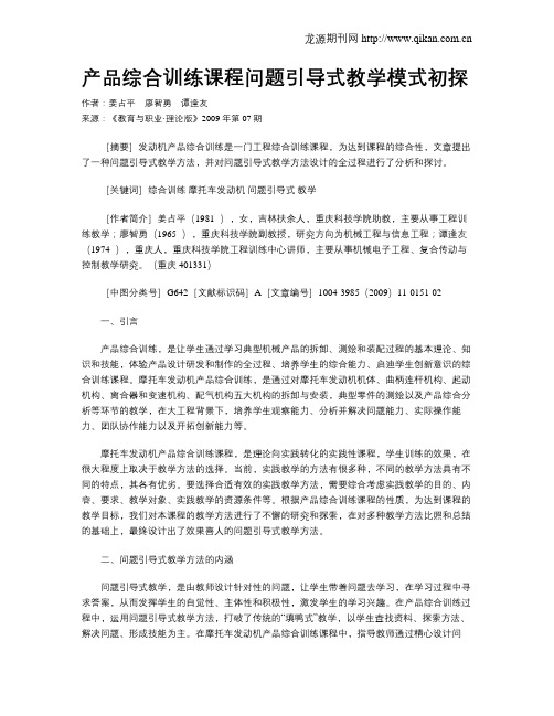 产品综合训练课程问题引导式教学模式初探.doc