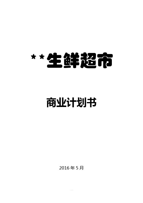 生鲜连锁超市商业计划书