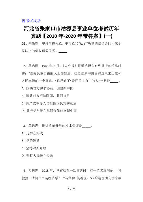 河北省张家口市沽源县事业单位考试历年真题【2010年-2020年带答案】