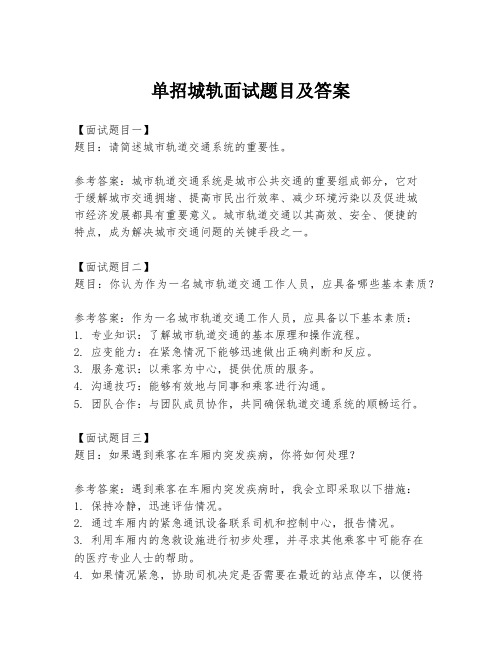 单招城轨面试题目及答案