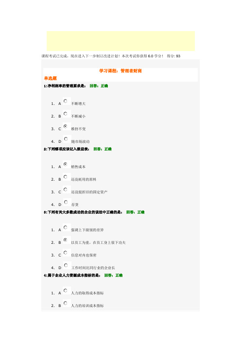 时代光华管理者财商【答案】