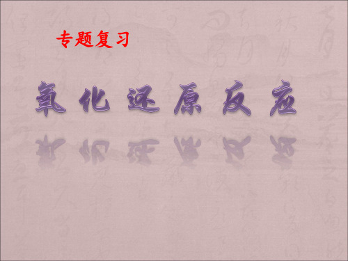 高考化学一轮复习氧化还原反应专题复习课件
