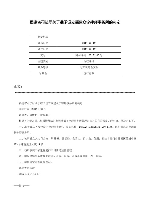 福建省司法厅关于准予设立福建众宁律师事务所的决定-闽司许决〔2017〕40号