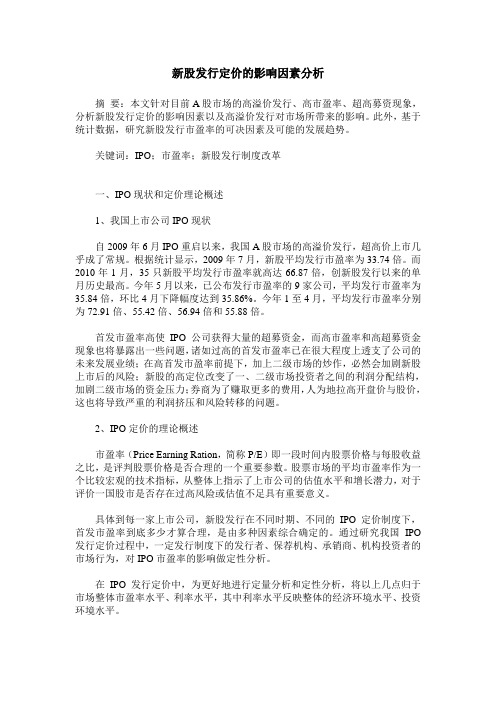 新股发行定价的影响因素分析