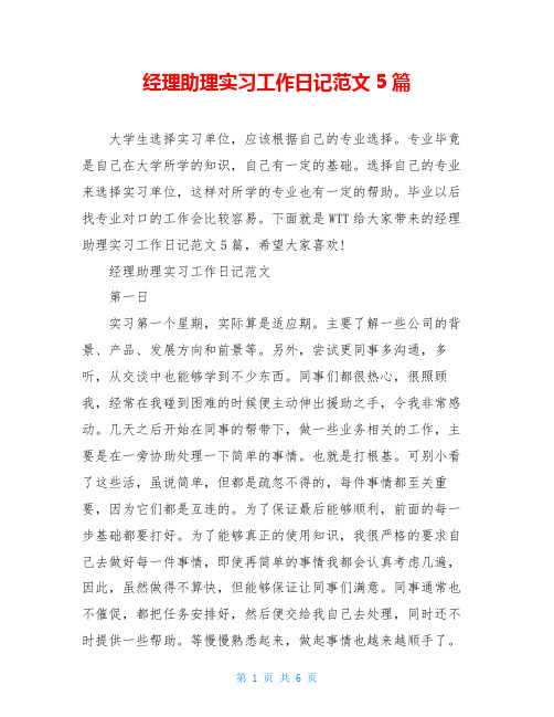 经理助理实习工作日记范文5篇