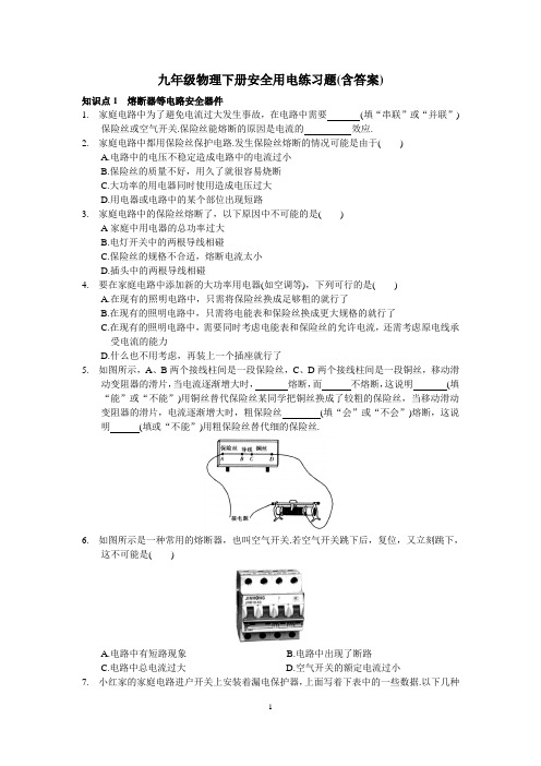 九年级物理下册安全用电练习题(含答案)