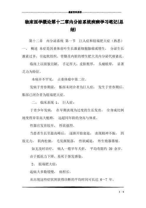 临床医学概论第十二章内分泌系统疾病学习笔记(总结)