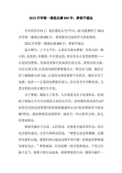 2013开学第一课观后感900字:梦想不遥远