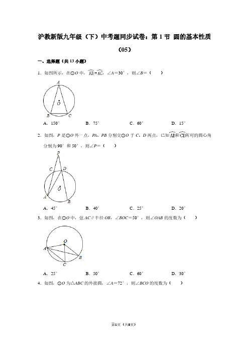沪教新版九年级(下) 中考题同步试卷：第1节 圆的基本性质(05)