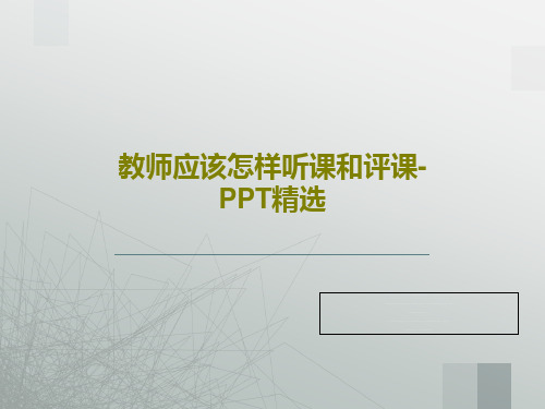 教师应该怎样听课和评课-PPT精选共52页