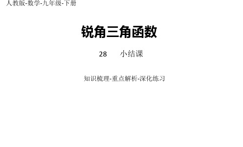 部编人教版数学九年级下册优质课件 28章 锐角三角函数小结 课时2