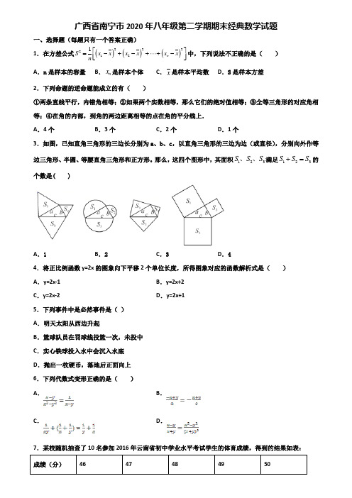 广西省南宁市2020年八年级第二学期期末经典数学试题含解析