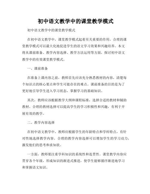 初中语文教学中的课堂教学模式