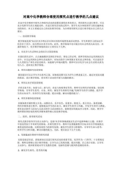 对高中化学教师合理使用探究点进行教学的几点建议