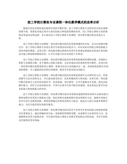 技工学校计算机专业课程一体化教学模式的改革分析