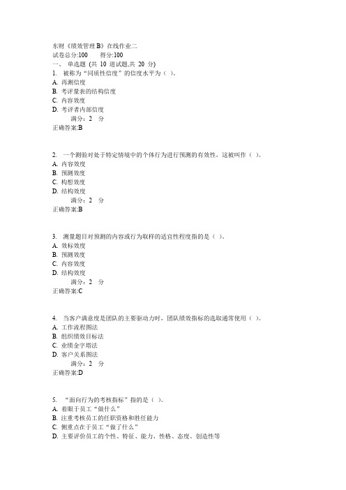 东财《绩效管理B》在线作业二