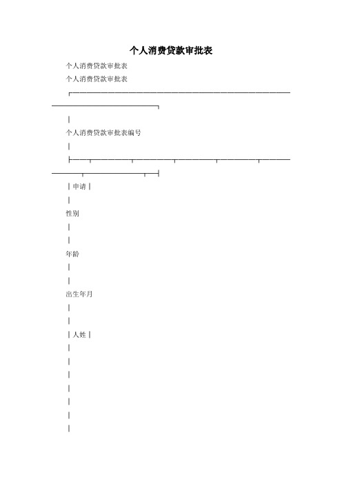 最新-个人消费贷款审批表 精品