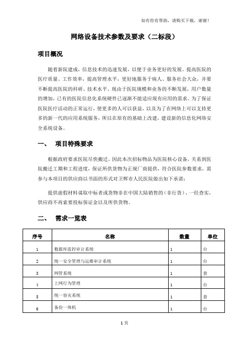 网络设备技术参数及要求二标段