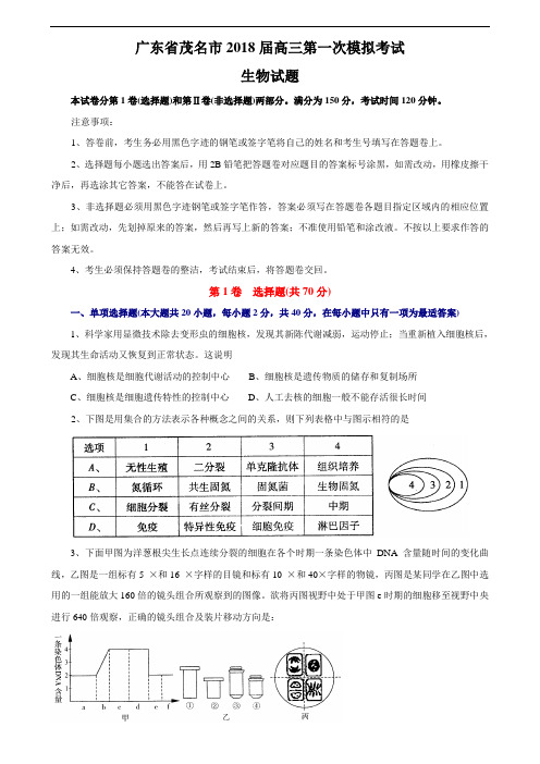 最新-广东省茂名市2018届高三第一次模拟考试生物试题 精品