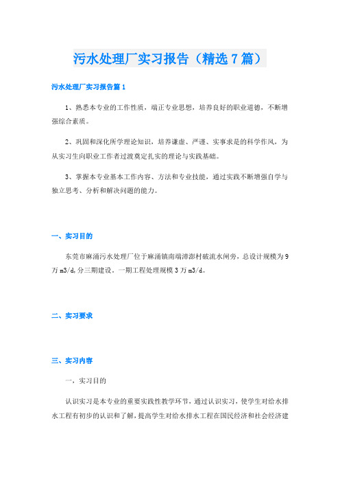 污水处理厂实习报告(精选7篇)