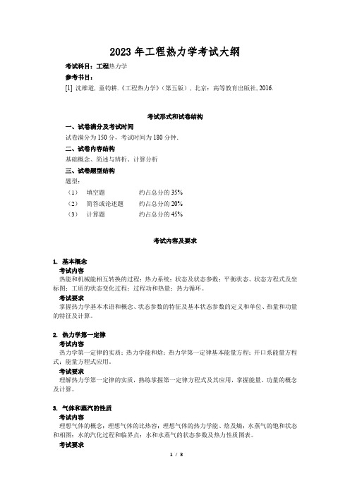 2023年工程热力学考试大纲