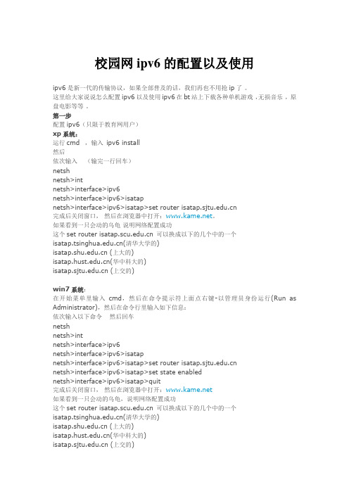 校园网ipv6的配置以及使用