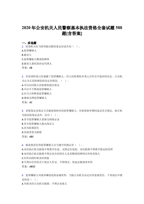 最新精编2020年公安机关人民警察基本执法资格全套模拟复习题库588题(含答案)