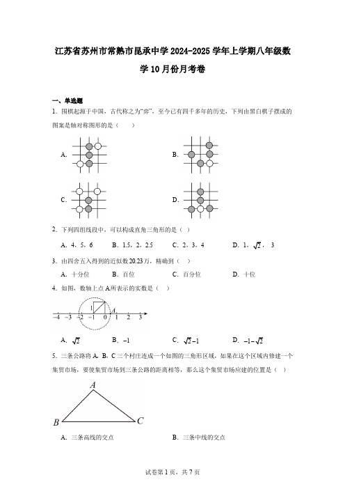 江苏省苏州市常熟市昆承中学2024-2025学年上学期八年级数学10月份月考卷