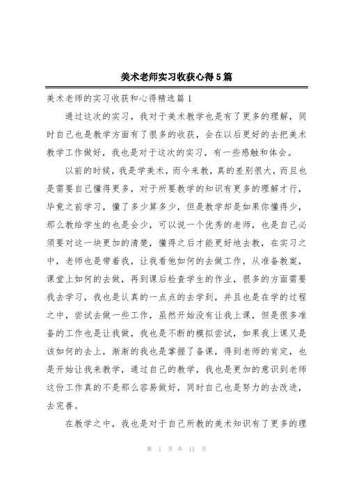 美术老师实习收获心得5篇