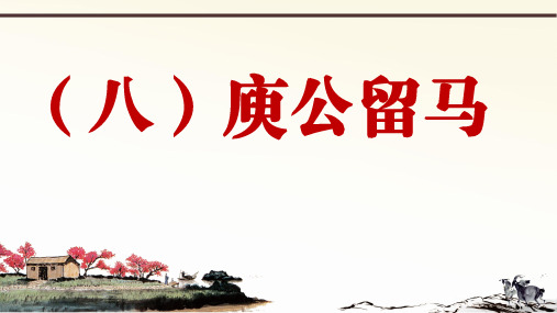 2019年秋人教部编版语文七年上册课外文言文阅读与传统文化拓展训练课件：(八)庾公留马