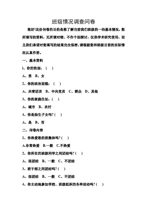 班级情况调查问卷(1)
