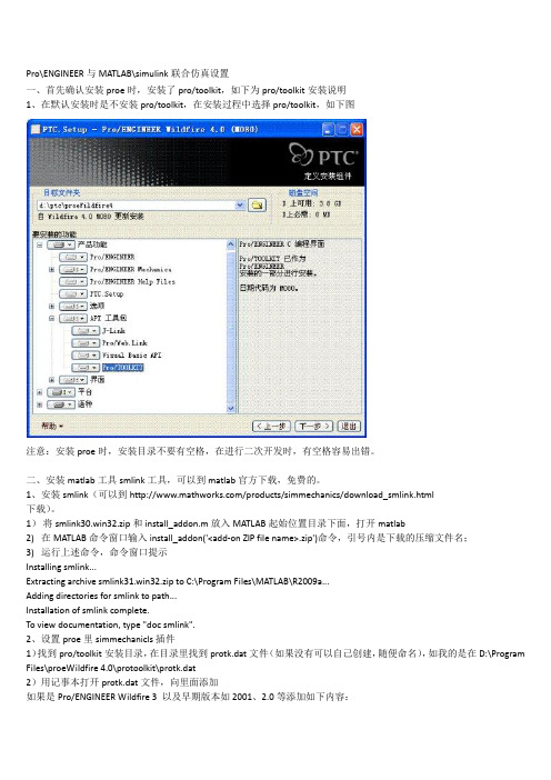 ProENGINEER与MATLABsimulink联合仿真设置