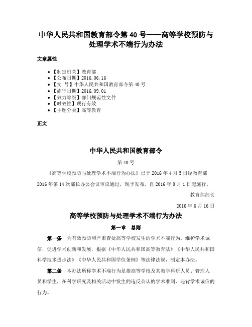 中华人民共和国教育部令第40号——高等学校预防与处理学术不端行为办法