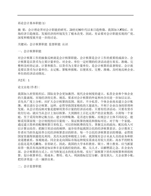 [再,论,会计,其他论文文档]再论会计基本职能(1)
