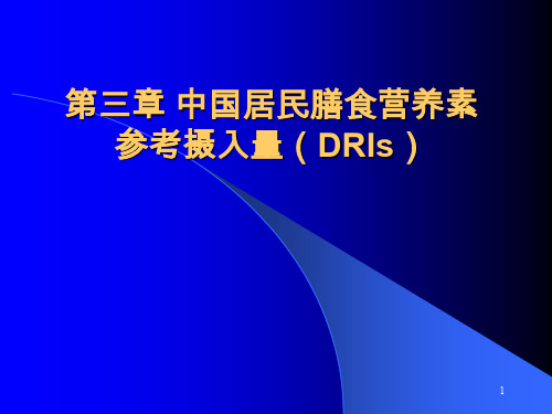 第三章 每日膳食中的营养素供给量标准及膳食指南 优质课件