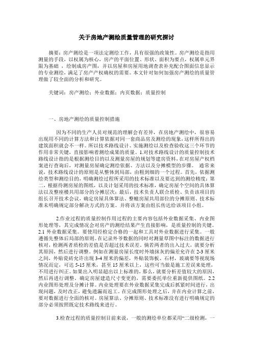 关于房地产测绘质量管理的研究探讨