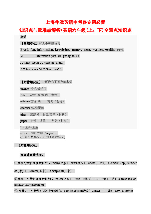 上海牛津英语中考各专题必背知识点与重难点解析+英语六年级(上、下)全重点知识点复习整理