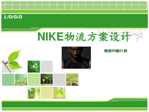 NIKE物流方案设计