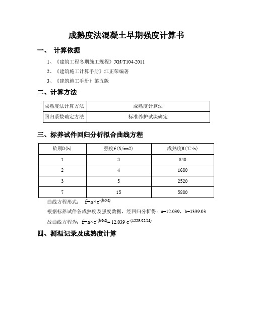 成熟度法计算早期强度-1