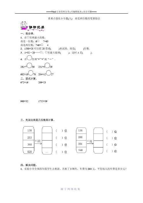 四年级数学上册第6单元重难点强化小专题(九)商是两位数的笔算除法练习题